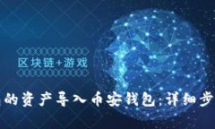 如何将TP火币钱包的资产导