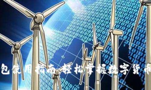 TP钱包使用指南：轻松掌握数字货币管理