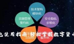 TP钱包使用指南：轻松掌握