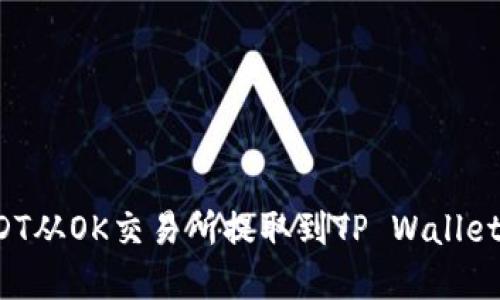  如何将USDT从OK交易所提取到TP Wallet的完整指南