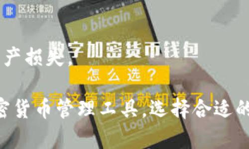    不用狗狗币钱包？了解转向其他加密货币管理工具的优势  / 

 guanjianci 狗狗币, 钱包, 加密货币工具 /guanjianci 

## 1. 什么是狗狗币钱包？

 狗狗币钱包是一种专门用于存储、发送和接收狗狗币（Dogecoin）的加密货币钱包。它可以是软件钱包（如移动应用和桌面应用），也可以是硬件钱包，例如物理设备专门用于加密货币的安全存储。用户通过狗狗币钱包可以便捷地管理自己的狗狗币资产。

## 2. 不用狗狗币钱包的主要原因是什么？

 尽管狗狗币钱包提供了方便的管理功能，但有些用户可能选择不使用它们，原因包括：
 - **用户界面复杂**：对于初学者来说，某些狗狗币钱包的用户界面不够友好，可能导致误操作。
 - **安全隐患**：一些用户担心将资产存储在软件钱包中可能面临黑客攻击的风险，特别是在网络连接不安全的情况下。
 - **不定期维护**：某些钱包可能会出现更新或维护不及时的情况，影响用户的使用体验。


## 3. 是否有更好的加密货币管理工具？

 有许多其他加密货币管理工具可以替代狗狗币钱包。以下是几种主流替代方案：

### 软件钱包

 像Exodus、Atomic Wallet等，这些钱包支持多种加密货币而不仅仅是狗狗币，用户可以在一个平台上管理多种数字资产。

### 硬件钱包

 如果安全性是用户关注的主要方面，硬件钱包如Ledger或Trezor是不错的选择。这些设备即使在网络连接不安全的环境中，也能很好地保护用户的资产。

### 交易所钱包

 一些加密货币交易所（如Binance、Coinbase）也提供钱包服务，用户可以直接在交易所上进行币种管理和交易。这种方式的便利之处在于用户可以快速进行买卖交易。

## 4. 如何选择适合自己的加密货币管理工具？

 选择合适的加密货币管理工具需要综合考虑用户的需求、技术水平和安全性。以下是一些选项：

### 需求分析

 首先，用户需要明确自己的需求，如果只是偶尔使用，可以选择软件钱包或交易所钱包。如果资产量比较大，建议使用硬件钱包以获得更高的安全性。

### 安全性评估

 在选择工具时，一定要查看其安全性评估，包括是否有多重签名、是否采用冷存储等。阅读在线评论和用户反馈也有助于了解工具的安全性。

### 用户体验

 使用过程中的友好界面和操作便捷性同样重要。用户可以通过下载安装不同的工具，亲自体验，从而选择最适合自己的工具。

## 5. 未来的加密货币管理工具会是什么样的？

 加密货币管理工具在不断发展，未来可能会呈现出以下趋势：

### 集成化管理

 未来的工具可能会更加集成化，用户可以在一个平台上管理多种数字货币，而不需要使用多个钱包。

### 采用AI技术

 人工智能可能在加密货币管理中发挥重要作用，通过分析交易习惯和市场趋势，为用户提供个性化的投资建议。

### 强化的安全措施

 随着技术的进步，未来的钱包可能会采用更多先进的安全措施，例如生物识别技术，提升用户资产的安全性。

## 常见问题解答

### 1. 狗狗币钱包与其他加密货币钱包的主要区别是什么？

 狗狗币钱包是专为狗狗币设计的，而其他加密货币钱包则可以同时支持多种数字货币。用户在选择时需结合自己的需求。

### 2. 如何确保被选用的钱包是安全的？

 查看钱包的安全性评级，了解其使用的技术手段和用户评价，可以帮助用户确定钱包的安全性。

### 3. 为什么有些人偏向于使用交易所钱包而不是独立钱包？

 有些人觉得交易所钱包方便，可以随时进行交易，但存在一定的安全隐患，原因在于交易所可能存在被黑客攻击的风险。

### 4. 如果我不再使用狗狗币钱包，会失去资产吗？

 只要用户妥善保存自己的私钥和恢复种子，资产不会丢失，用户可以选择转移到其他钱包中管理。

### 5. 如何安全地转移加密资产？

 转移资产时，要确保目标钱包地址的正确性，最好在确认之后进行少量测试交易，以避免因输入错误而导致的资产损失。

总结来说，虽然狗狗币钱包是一种方便的管理工具，但根据个人的需求和安全性要求，用户可以考虑转向其他加密货币管理工具。选择合适的管理工具，有助于保护和增值用户的加密资产。