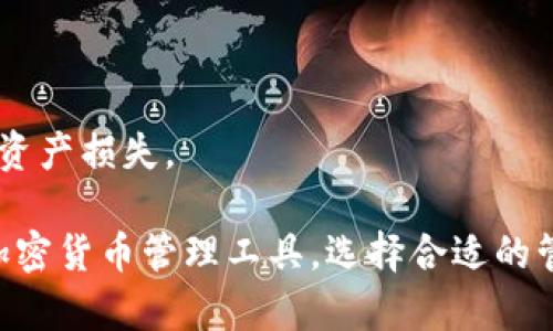    不用狗狗币钱包？了解转向其他加密货币管理工具的优势  / 

 guanjianci 狗狗币, 钱包, 加密货币工具 /guanjianci 

## 1. 什么是狗狗币钱包？

 狗狗币钱包是一种专门用于存储、发送和接收狗狗币（Dogecoin）的加密货币钱包。它可以是软件钱包（如移动应用和桌面应用），也可以是硬件钱包，例如物理设备专门用于加密货币的安全存储。用户通过狗狗币钱包可以便捷地管理自己的狗狗币资产。

## 2. 不用狗狗币钱包的主要原因是什么？

 尽管狗狗币钱包提供了方便的管理功能，但有些用户可能选择不使用它们，原因包括：
 - **用户界面复杂**：对于初学者来说，某些狗狗币钱包的用户界面不够友好，可能导致误操作。
 - **安全隐患**：一些用户担心将资产存储在软件钱包中可能面临黑客攻击的风险，特别是在网络连接不安全的情况下。
 - **不定期维护**：某些钱包可能会出现更新或维护不及时的情况，影响用户的使用体验。


## 3. 是否有更好的加密货币管理工具？

 有许多其他加密货币管理工具可以替代狗狗币钱包。以下是几种主流替代方案：

### 软件钱包

 像Exodus、Atomic Wallet等，这些钱包支持多种加密货币而不仅仅是狗狗币，用户可以在一个平台上管理多种数字资产。

### 硬件钱包

 如果安全性是用户关注的主要方面，硬件钱包如Ledger或Trezor是不错的选择。这些设备即使在网络连接不安全的环境中，也能很好地保护用户的资产。

### 交易所钱包

 一些加密货币交易所（如Binance、Coinbase）也提供钱包服务，用户可以直接在交易所上进行币种管理和交易。这种方式的便利之处在于用户可以快速进行买卖交易。

## 4. 如何选择适合自己的加密货币管理工具？

 选择合适的加密货币管理工具需要综合考虑用户的需求、技术水平和安全性。以下是一些选项：

### 需求分析

 首先，用户需要明确自己的需求，如果只是偶尔使用，可以选择软件钱包或交易所钱包。如果资产量比较大，建议使用硬件钱包以获得更高的安全性。

### 安全性评估

 在选择工具时，一定要查看其安全性评估，包括是否有多重签名、是否采用冷存储等。阅读在线评论和用户反馈也有助于了解工具的安全性。

### 用户体验

 使用过程中的友好界面和操作便捷性同样重要。用户可以通过下载安装不同的工具，亲自体验，从而选择最适合自己的工具。

## 5. 未来的加密货币管理工具会是什么样的？

 加密货币管理工具在不断发展，未来可能会呈现出以下趋势：

### 集成化管理

 未来的工具可能会更加集成化，用户可以在一个平台上管理多种数字货币，而不需要使用多个钱包。

### 采用AI技术

 人工智能可能在加密货币管理中发挥重要作用，通过分析交易习惯和市场趋势，为用户提供个性化的投资建议。

### 强化的安全措施

 随着技术的进步，未来的钱包可能会采用更多先进的安全措施，例如生物识别技术，提升用户资产的安全性。

## 常见问题解答

### 1. 狗狗币钱包与其他加密货币钱包的主要区别是什么？

 狗狗币钱包是专为狗狗币设计的，而其他加密货币钱包则可以同时支持多种数字货币。用户在选择时需结合自己的需求。

### 2. 如何确保被选用的钱包是安全的？

 查看钱包的安全性评级，了解其使用的技术手段和用户评价，可以帮助用户确定钱包的安全性。

### 3. 为什么有些人偏向于使用交易所钱包而不是独立钱包？

 有些人觉得交易所钱包方便，可以随时进行交易，但存在一定的安全隐患，原因在于交易所可能存在被黑客攻击的风险。

### 4. 如果我不再使用狗狗币钱包，会失去资产吗？

 只要用户妥善保存自己的私钥和恢复种子，资产不会丢失，用户可以选择转移到其他钱包中管理。

### 5. 如何安全地转移加密资产？

 转移资产时，要确保目标钱包地址的正确性，最好在确认之后进行少量测试交易，以避免因输入错误而导致的资产损失。

总结来说，虽然狗狗币钱包是一种方便的管理工具，但根据个人的需求和安全性要求，用户可以考虑转向其他加密货币管理工具。选择合适的管理工具，有助于保护和增值用户的加密资产。