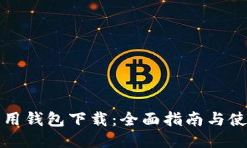 华为应用钱包下载：全面指南与使用技巧