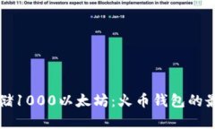 如何安全存储1000以太坊：