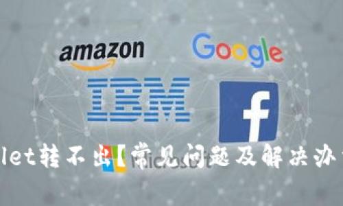 tpWallet转不出？常见问题及解决办法详解