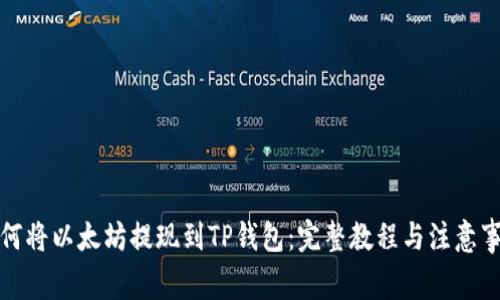 如何将以太坊提现到TP钱包：完整教程与注意事项