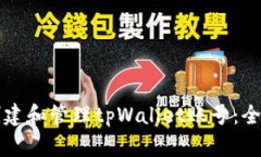 如何创建和管理tpWallet账号