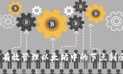 如何有效管理以太坊中的