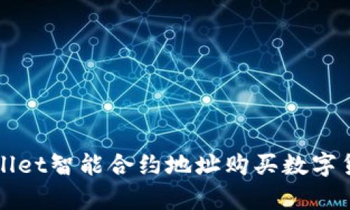 如何通过tpWallet智能合约地址购买数字货币的详细指南