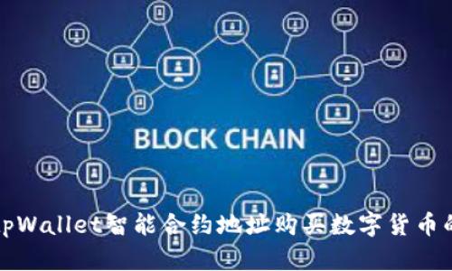 如何通过tpWallet智能合约地址购买数字货币的详细指南
