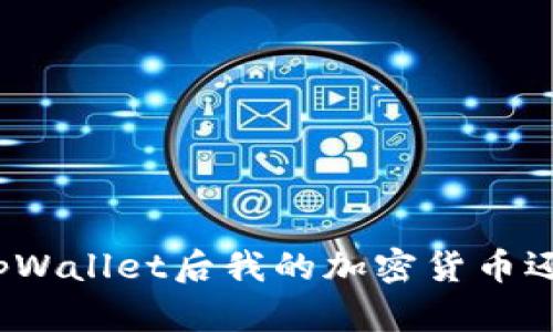 卸载tpWallet后我的加密货币还在吗？