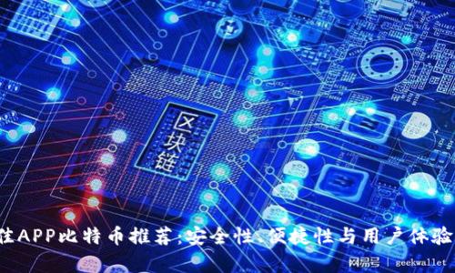 2023年最佳APP比特币推荐：安全性、便捷性与用户体验全方位解析