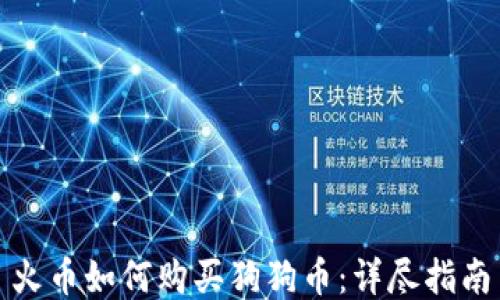 
火币如何购买狗狗币：详尽指南