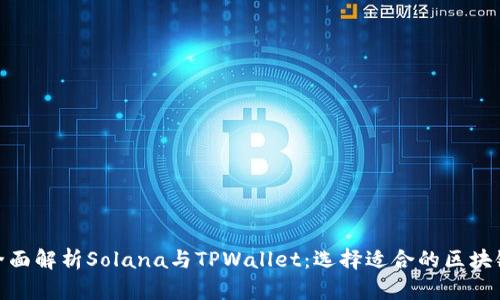全面解析Solana与TPWallet：选择适合的区块链