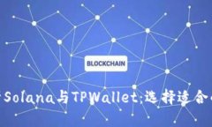 全面解析Solana与TPWallet：选
