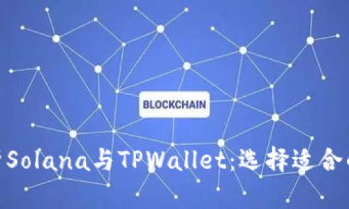 全面解析Solana与TPWallet：选择适合的区块链
