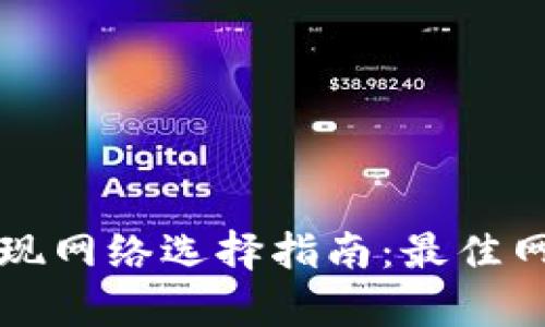 tpWallet提现网络选择指南：最佳网络选项详解