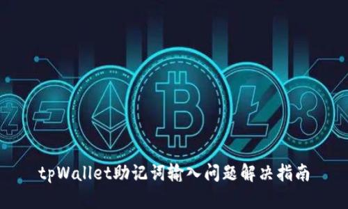 tpWallet助记词输入问题解决指南