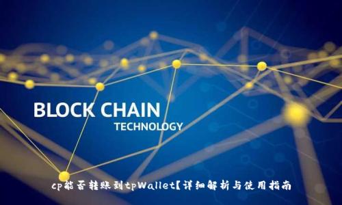 cp能否转账到tpWallet？详细解析与使用指南