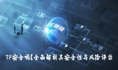 TP安全吗？全面解析其安全